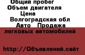  › Общий пробег ­ 125 › Объем двигателя ­ 2 › Цена ­ 175 000 - Волгоградская обл. Авто » Продажа легковых автомобилей   